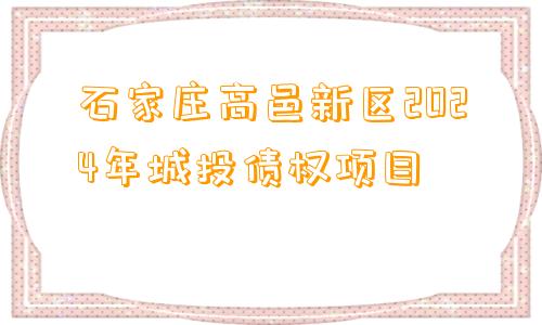 石家庄高邑新区2024年城投债权项目