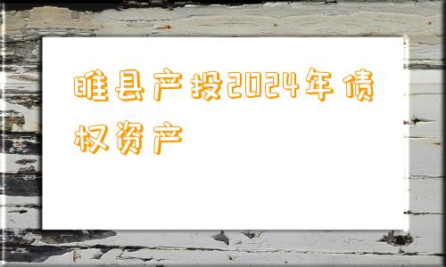 睢县产投2024年债权资产