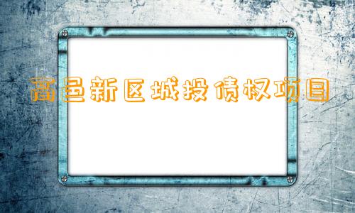 高邑新区城投债权项目