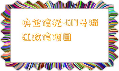 央企信托-617号浙江政信项目