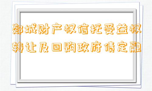 郯城财产权信托受益权转让及回购政府债定融