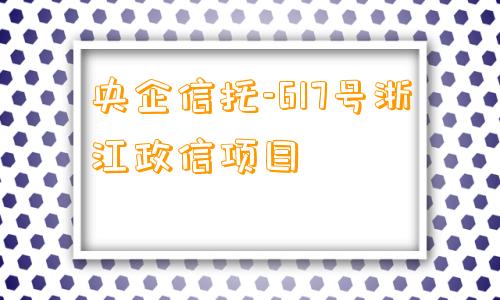 央企信托-617号浙江政信项目