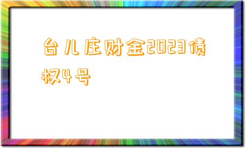 台儿庄财金2023债权4号