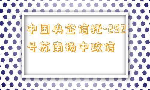 中国央企信托-252号苏南扬中政信