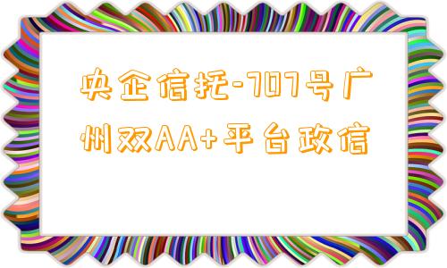 央企信托-707号广州双AA+平台政信