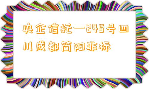 央企信托—245号四川成都简阳非标