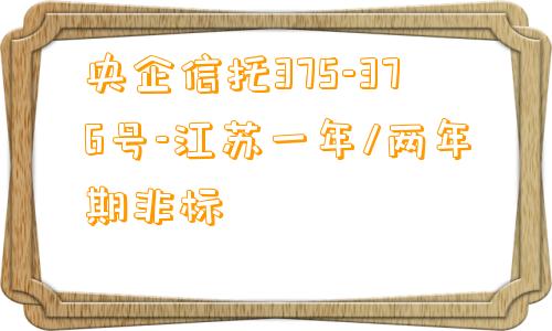 央企信托375-376号-江苏一年/两年期非标