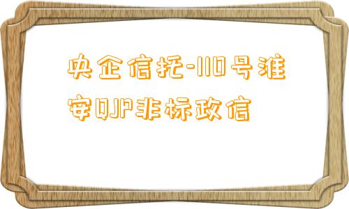 央企信托-110号淮安QJP非标政信