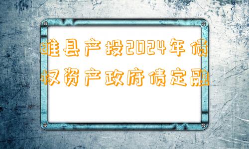 睢县产投2024年债权资产政府债定融