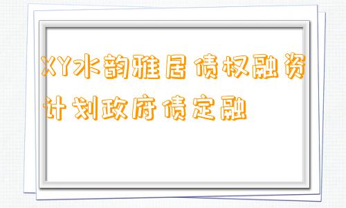 XY水韵雅居债权融资计划政府债定融