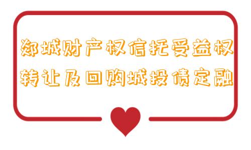 郯城财产权信托受益权转让及回购城投债定融