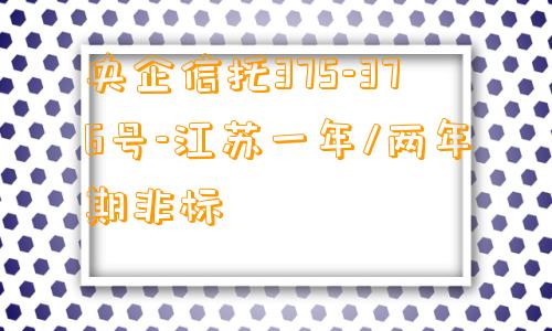 央企信托375-376号-江苏一年/两年期非标