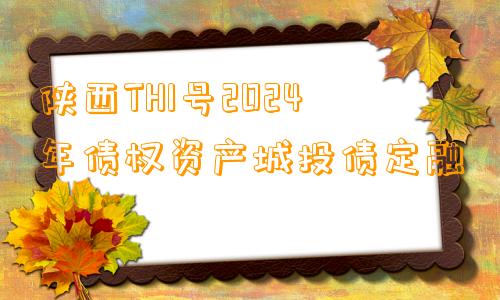 陕西TH1号2024年债权资产城投债定融