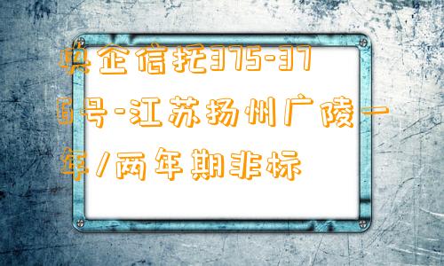 央企信托375-376号-江苏扬州广陵一年/两年期非标