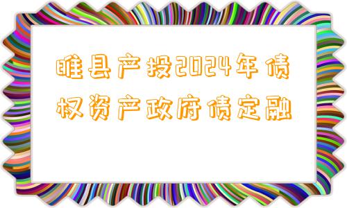 睢县产投2024年债权资产政府债定融