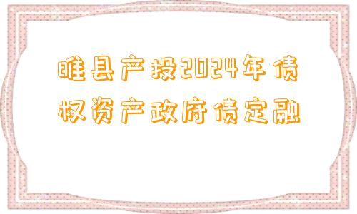 睢县产投2024年债权资产政府债定融