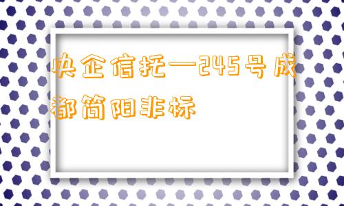 央企信托—245号成都简阳非标