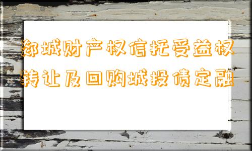 郯城财产权信托受益权转让及回购城投债定融