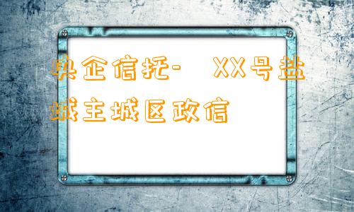 央企信托- XX号盐城主城区政信