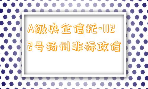 A级央企信托-1122号扬州非标政信