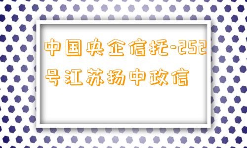 中国央企信托-252号江苏扬中政信