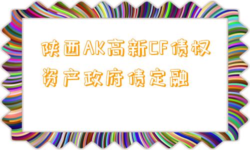 陕西AK高新CF债权资产政府债定融