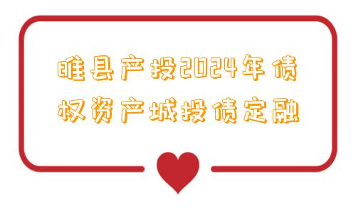 睢县产投2024年债权资产城投债定融