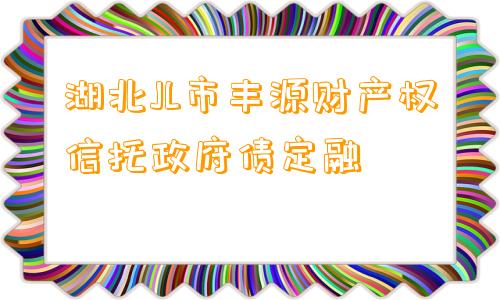 湖北JL市丰源财产权信托政府债定融