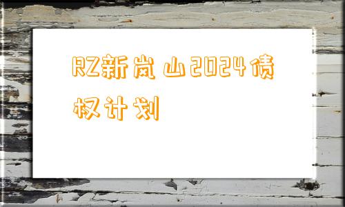 RZ新岚山2024债权计划