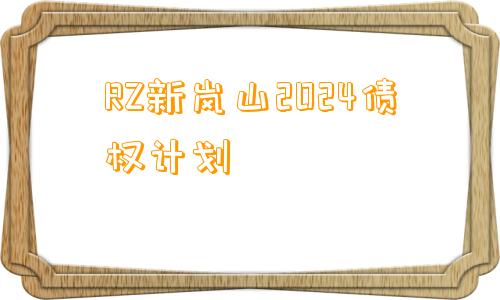 RZ新岚山2024债权计划