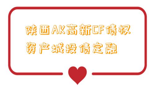 陕西AK高新CF债权资产城投债定融