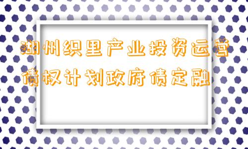 湖州织里产业投资运营债权计划政府债定融