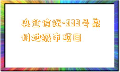 央企信托-339号泉州地级市项目