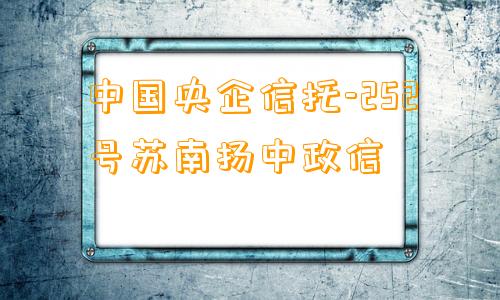 中国央企信托-252号苏南扬中政信