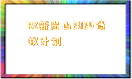 RZ新岚山2024债权计划