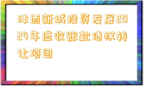 沣西新城投资发展2024年应收账款债权转让项目