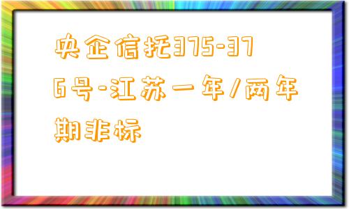 央企信托375-376号-江苏一年/两年期非标