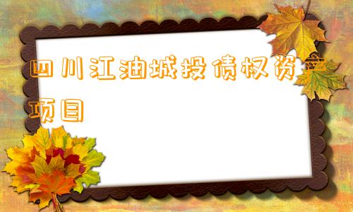 四川江油城投债权资产项目