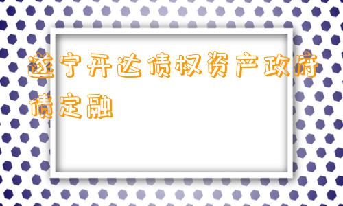 遂宁开达债权资产政府债定融