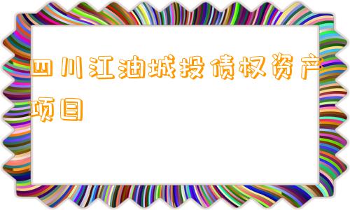 四川江油城投债权资产项目