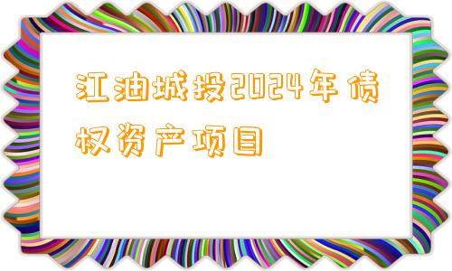 江油城投2024年债权资产项目