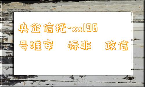 央企信托-xx196号淮安‮标非‬政信