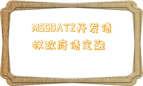 MSSDATZ开发债权政府债定融