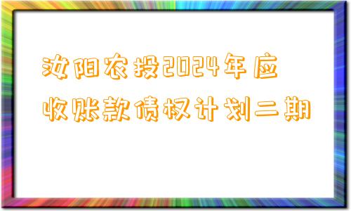 汝阳农投2024年应收账款债权计划二期