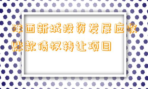 沣西新城投资发展应收账款债权转让项目