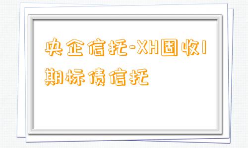 央企信托-XH固收1期标债信托