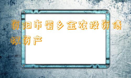 资阳市蜀乡金农投资债权资产