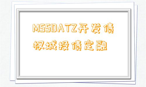 MSSDATZ开发债权城投债定融