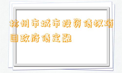 林州市城市投资债权项目政府债定融