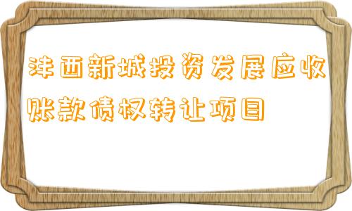 沣西新城投资发展应收账款债权转让项目